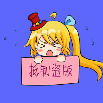 抵制盗版！！