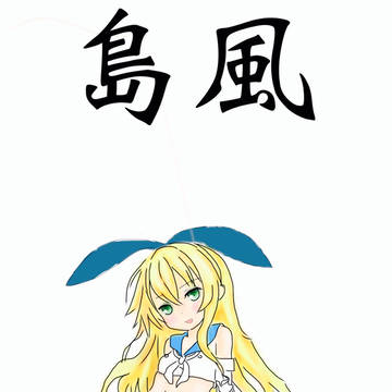 島風たん