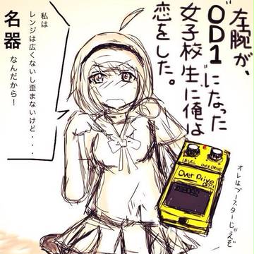 エフェクター系女子OD1ちゃん