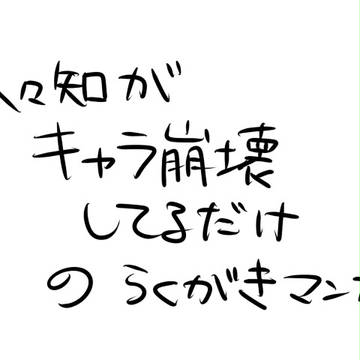 【キャラ崩壊】久々知がただおかしい漫画