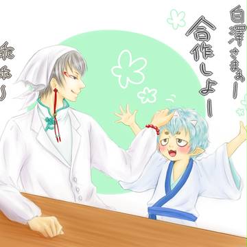 あなたと合作したい