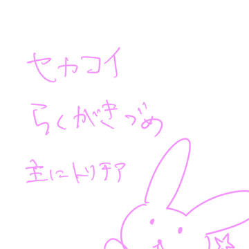 セカコイ落書きづめ