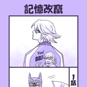 【腐】記憶改竄