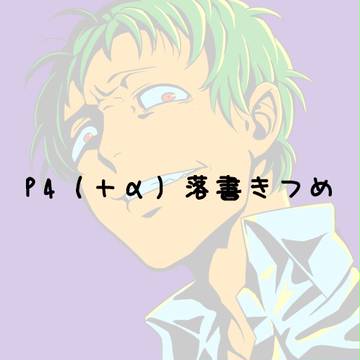 ぺよん落書き