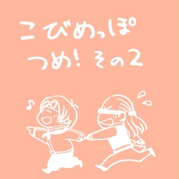 こびめっぽつめ！その２