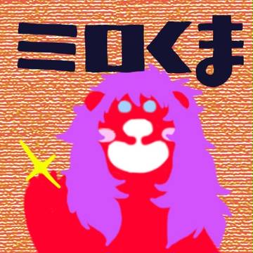 ミロくま