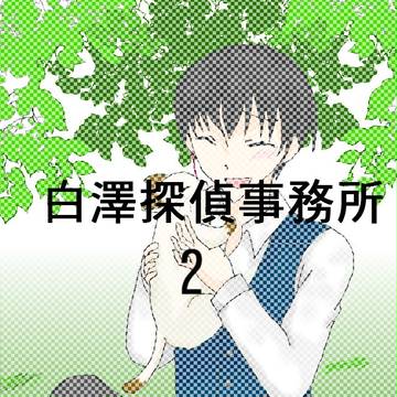 白澤探偵事務所2