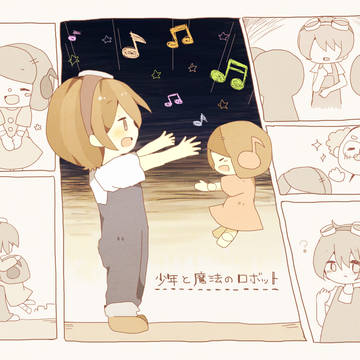 【11日目】少年と魔法のロボット