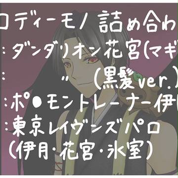 パロディ詰め合わせ。