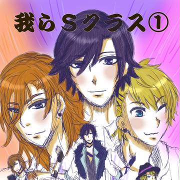 我らＳクラス