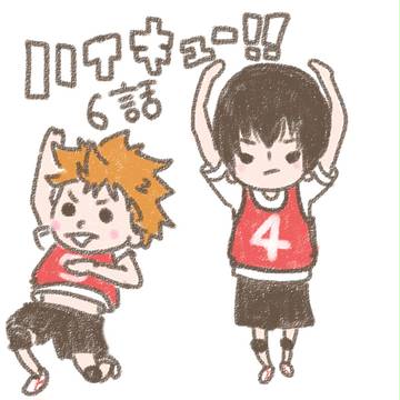 アニメ　ハイキュー６　みた！