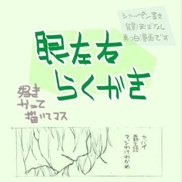 【腐】眼左右_お風呂上り