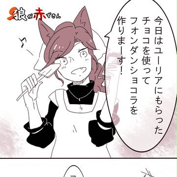 【狼ずきん】理由【交流】
