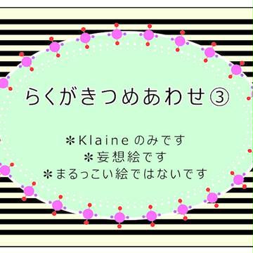 らくがきつめあわせ3