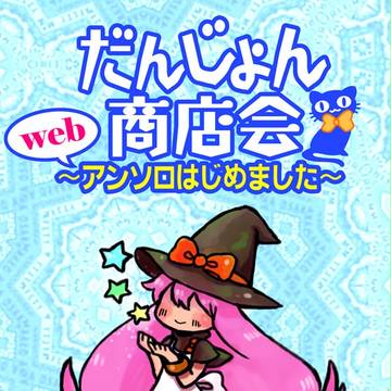 『だんじょん商店会~webアンソロはじめました~』のご案内