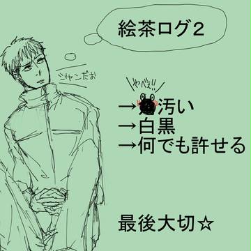 【進撃】絵茶ログ2