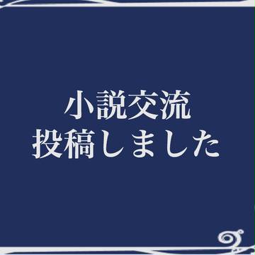 【月学】小説交流投稿しました【交流】
