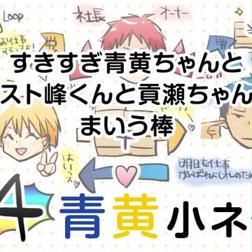 【青黄】小ネタ詰め(4)