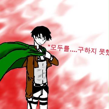 리바이 헤이쵸 <죄책감>