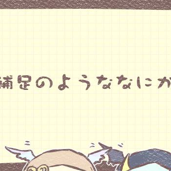 【ぴくカビ】補足？