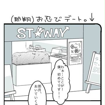 お忍びデート(那翔)