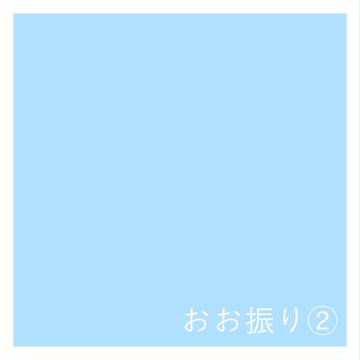 おお振り log :: 02