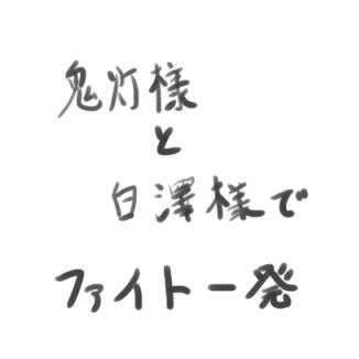 鬼灯様と白澤様の日常