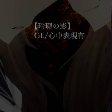 【玲瓏の影】さよなら世界【交流】