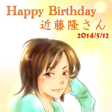 2014年近藤隆さん誕生日