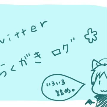 Twitterらくがきログ。