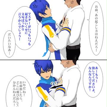 【KAITO】仲良きことは【マスター】