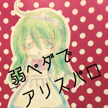 弱ペダでアリスパロ