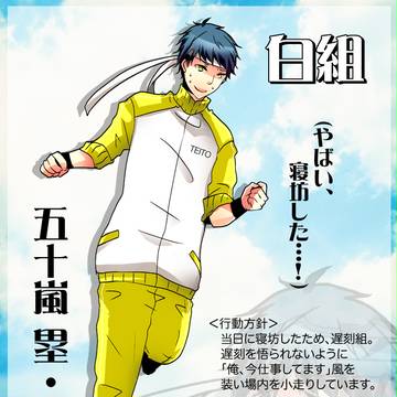 【帝都】五十嵐 塁【白組】