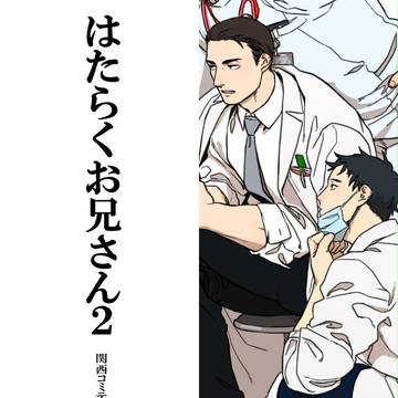 【関西コミティア44】はたらくお兄さん2【G-33】