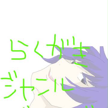 らくがき