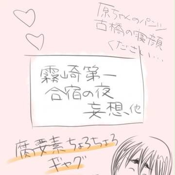 霧崎合宿の夜妄想他