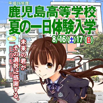 H26鹿児島高校夏の一日体験入学