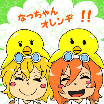 なっちゃんオレンヂ