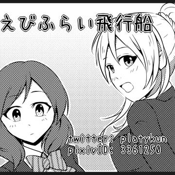 あなたとラブライブ！４　サークルカット
