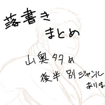 らくがきまとめ