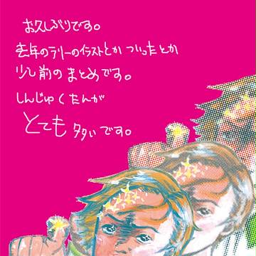 主にしんじゅくたんつめあわせ