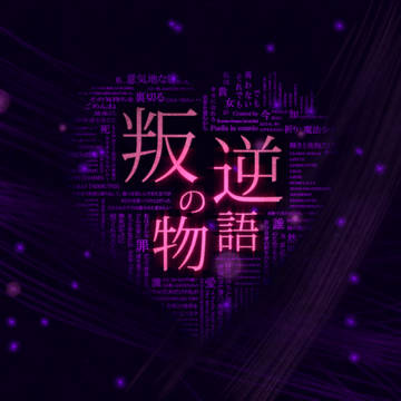 ハンギャク　ノ　モノガタリ。