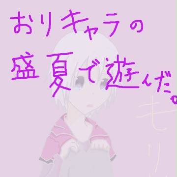 いろいろな盛夏。