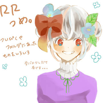 RRつめつめつめ