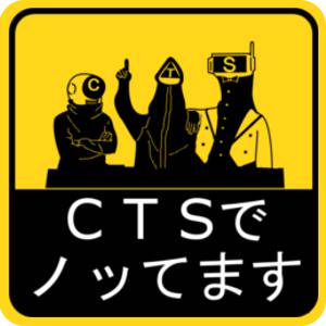 CTSでノッてます