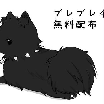 ブレブレ4の無料配布