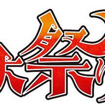 「七大祭り！２」　やります！