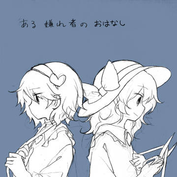 【漫画】ある嫌われ者のおはなし