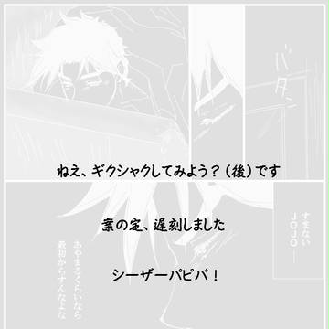 【シージョセ】　ねぇ、ギクシャクしてみよう？(後)