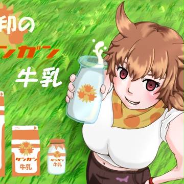 犇牛乳